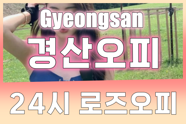 경산오피 - 경산OP - OP - 오피 - 로즈오피 - 1